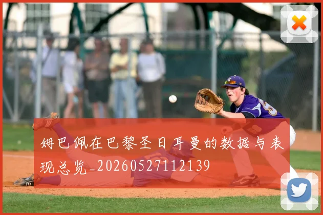 姆巴佩在巴黎圣日耳曼的数据与表现总览_20260527112139
