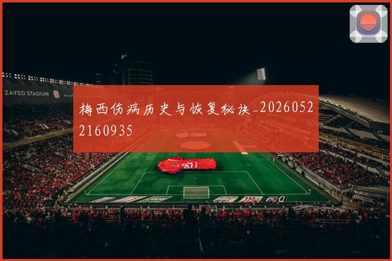 梅西伤病历史与恢复秘诀_20260522160935