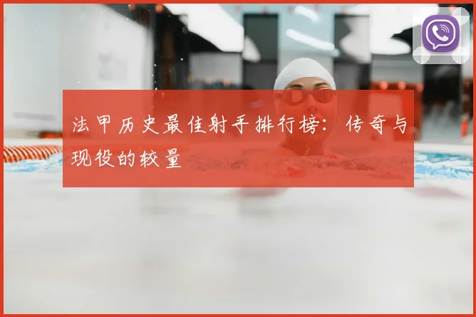 法甲历史最佳射手排行榜：传奇与现役的较量